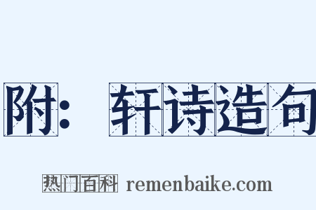 附：轩诗造句是什么意思的图片